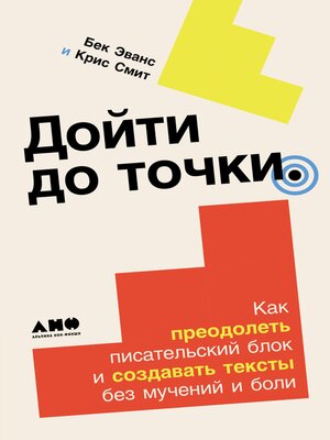 cover image of Дойти до точки